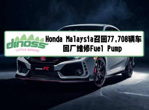 Honda Malaysia召回77,708辆车回厂维修Fuel Pump